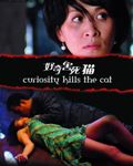 好奇害死猫