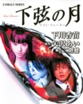 下弦之月|下弦の月