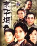 京华烟云