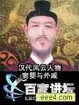 汉代风云人物