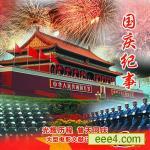 国庆纪事