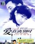 爱在离别时