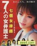七个女律师