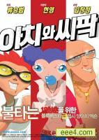 阿阿奇与西西帕克