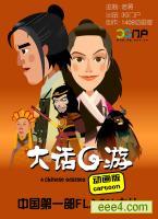 大话G游