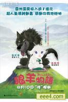 翡翠森林-狼与羊