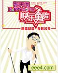 快乐男声