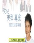 《BOYS美型专家》深夜