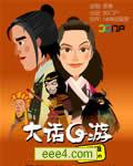 大话G游