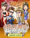 超级男女