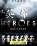 英雄/天骄 Heroes 第二季