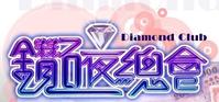 钻石夜总会-20110918