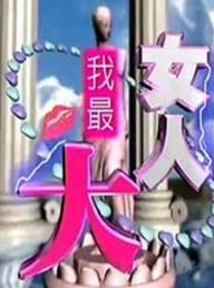 女人我最大