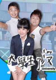 大学生了没-20120216