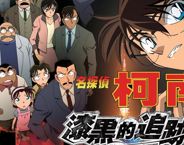 柯南剧场版13漆黑的追