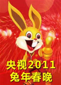 2011年春节联欢晚会