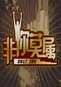 非你莫属-20110814