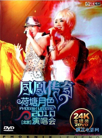 凤凰传奇荷塘月色20