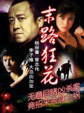 <b>李赛凤绝版末路狂花</b>