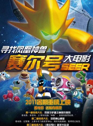 赛尔号之寻找凤凰神兽