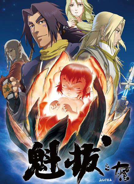 魁拔DVD国语中字2011动