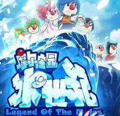 <b>摩尔庄园冰世纪高清</b>