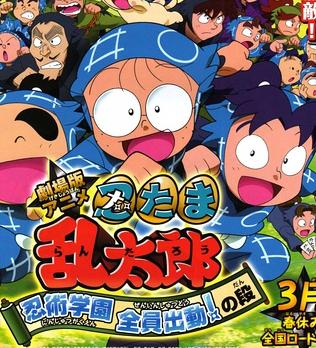 <b>忍者乱太郎2011剧场版</b>