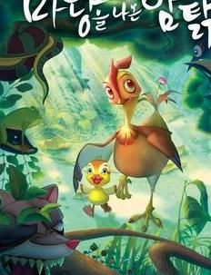 鸡妈鸭仔高清1280版B