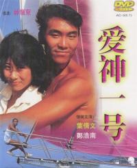 爱神一号DVD国粤双语