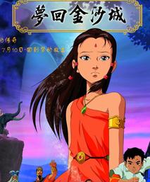 梦回金沙城HD国语128