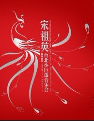 <b><font color='#FF0000'>宋祖英 台北小巨蛋音</font></b>