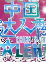 中国达人秀2011
