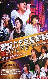 飙新力艺巨星演唱会