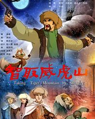 <b>智取威虎山高清HD版国</b>