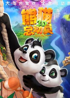 <b>熊猫总动员HD国语128</b>