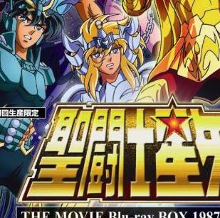 圣斗士星矢剧场版3: