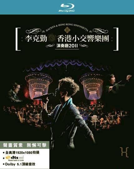 <font color='#FF0000'>李克勤香港小交响乐团</font>
