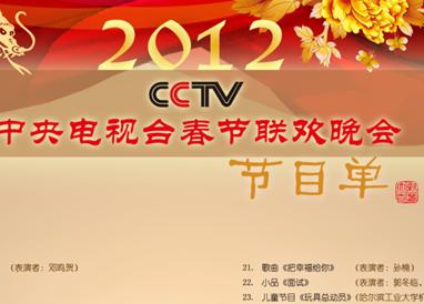 <b>2012年央视春节联欢晚</b>