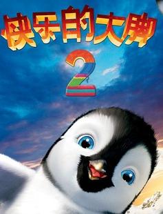 <b>快乐的大脚2DVD中字2</b>