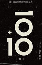 10+10 DVD中字金马影展