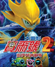 <b>赛尔号2:雷伊与迈尔</b>