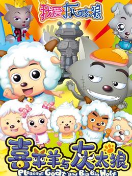 <b>我爱灰太狼</b>