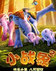 小战象2