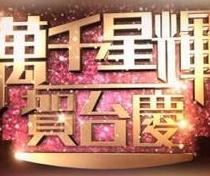<b>TVB万千星辉贺台庆楼按</b>
