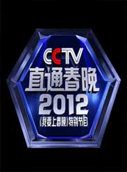 <b>直通春晚</b>