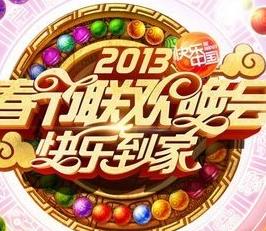 <b>2013湖南卫视春节联欢</b>