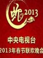 <b>2013中央电视台春节联</b>