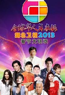 2013湖北卫视春晚