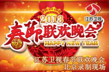 2013江苏卫视春节联欢