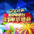 北京卫视2013春晚